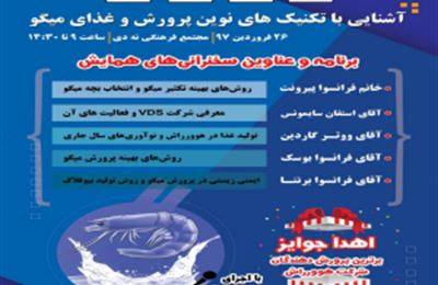 برگزاری سمینار آشنایی با تکنیک های نوین پرورش و غذای میگو