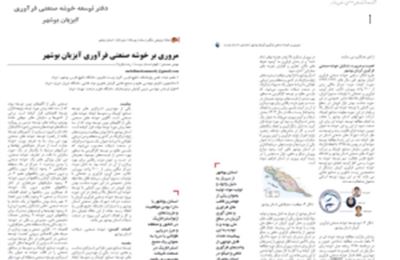 تهيه فصلنامه مجازی خوشه آبزیان استان بوشهر