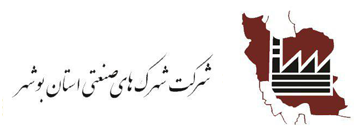 شركت شهرك هاي صنعتي استان بوشهر